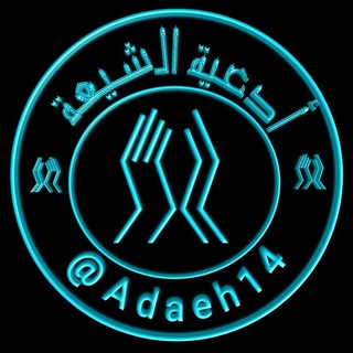 ۩أدعية وأذكار الشيعة۩