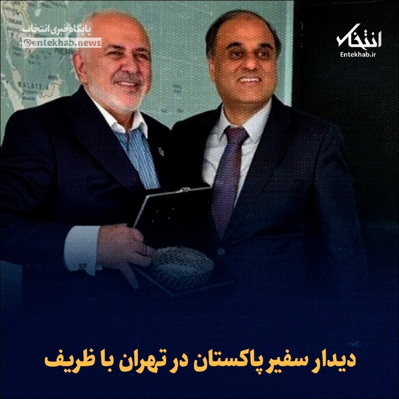 پایگاه خبری انتخاب ✔: ♦️ دیدار سفیر پاکستان در تهران با ظریف🔹 عمران احمد صدیقی، سفیر پاکستان در ایران، امروز در دفتر دکتر محمدجواد ظریف، وزیر