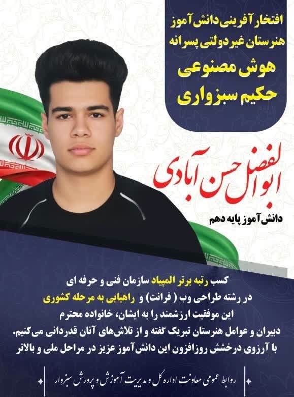 پایگاه خبری عصر سبزوار: 🔺درخشش دانشآموز سبزواری در مسابقات المپیاد فنیوحرفهای🔹ابواافضل حسن آبادی دانشآموز هنرستان غیردولتی هوش مصنوعی حکیم س
