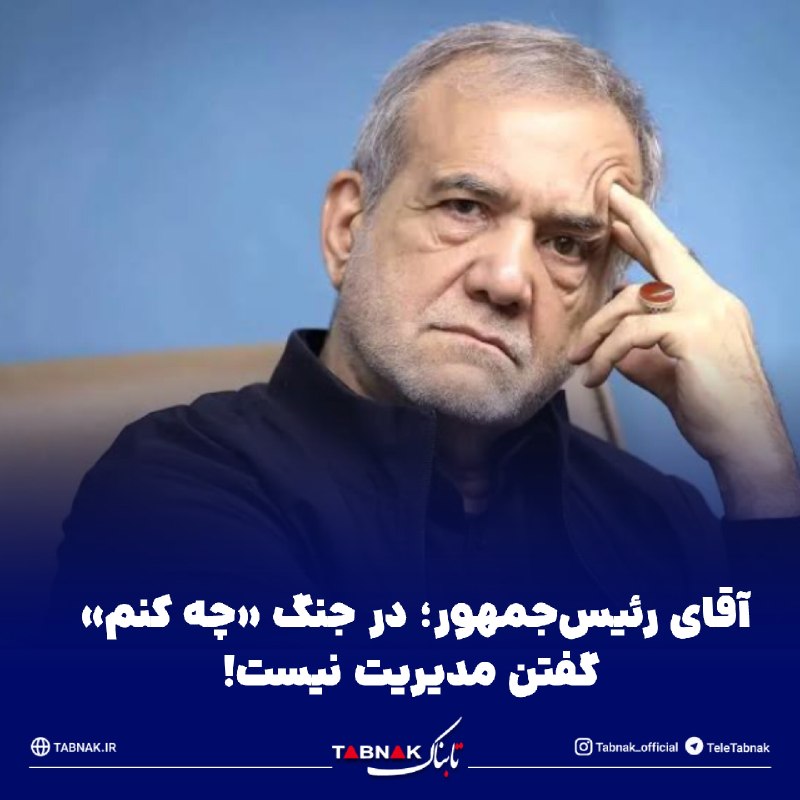 Tabnak | تابناک: 🔺آقای رئیس‌جمهور؛ در جنگ «چه کنم» گفتن مدیریت نیست!/ چرا اطلاعات جنگی را روی میز دشمن می‌گذارید؟🔹در شرایط جنگی، همان‌طور