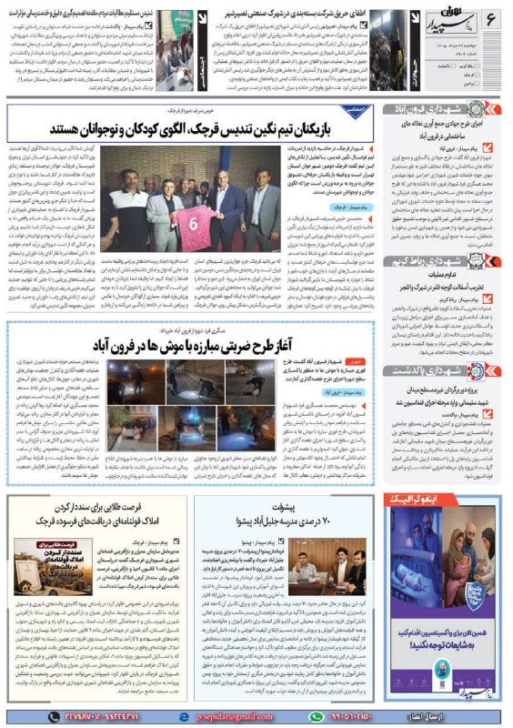 روزنامه پیام سپیدار: @sepidarnewsروزنامه پیام سپیدار صفحه 6