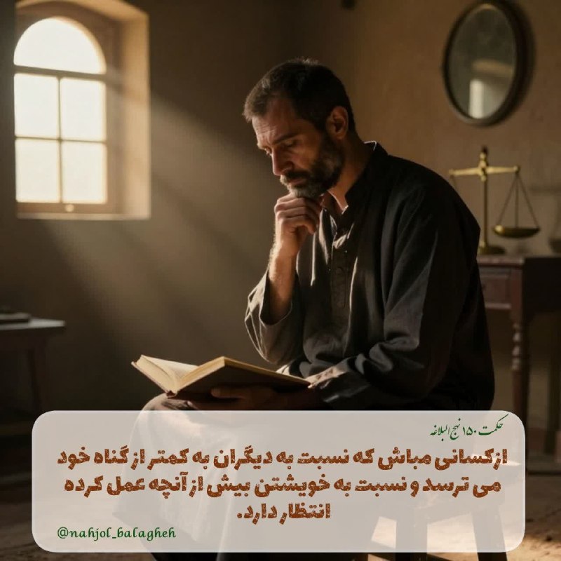 نهج البلاغه: #نهج‌_البلاغه ▫️یَخَافُ عَلَى غَیْرِهِ بِأَدْنَى مِنْ ذَنْبِهِ، وَ یَرْجُو لِنَفْسِهِ بِأَکْثَرَ مِنْ عَمَلِهِ🟠(از کسانى