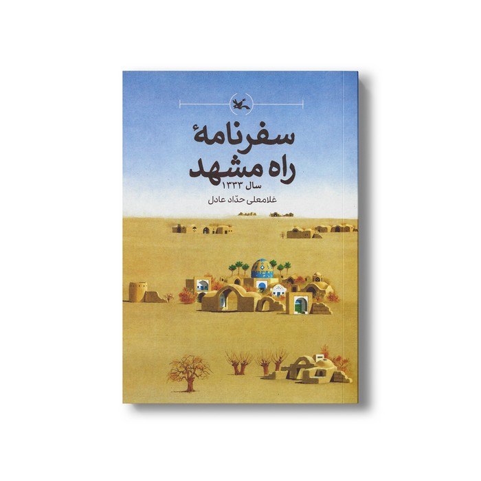 مداد آبی: 🔗 کتاب سفرنامه راه مشهد (سال 1333) اثر غلامعلی حداد عادل نشر کانون پرورش فکری کودکان و نوجوانان✨ ویژگی محصول:• نویسنده: 