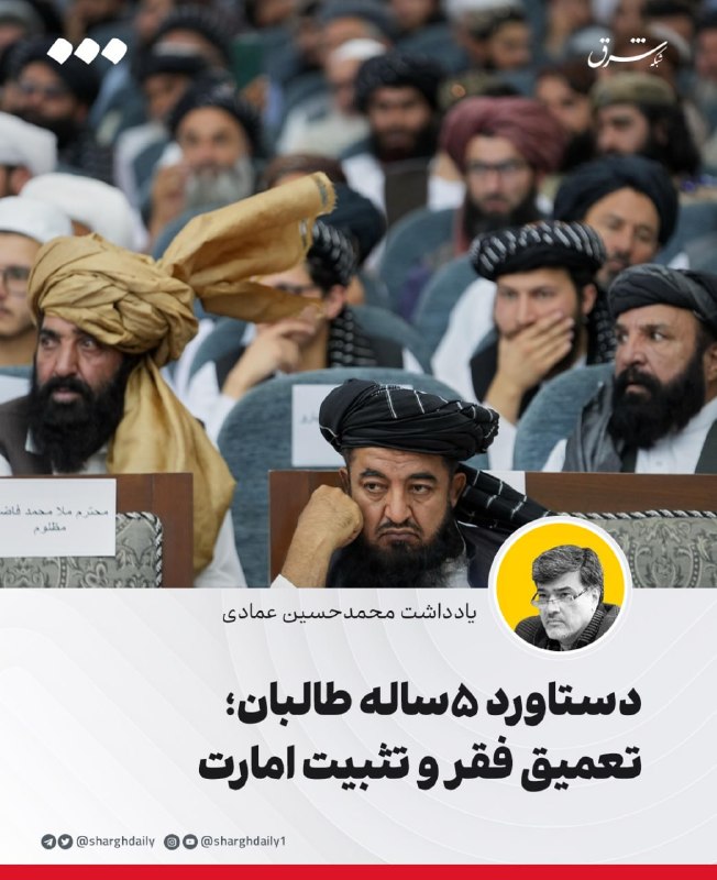 شرق: 🔺دستاورد ۵ساله طالبان؛ تعمیق فقر و تثبیت امارت🔹پنج سال پس از بازگشت طالبان به قدرت در افغانستان، این گروه در شرایطی پنجم