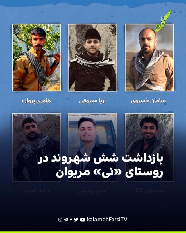 بازداشت شش شهروند در روستای «نی» مریوان
