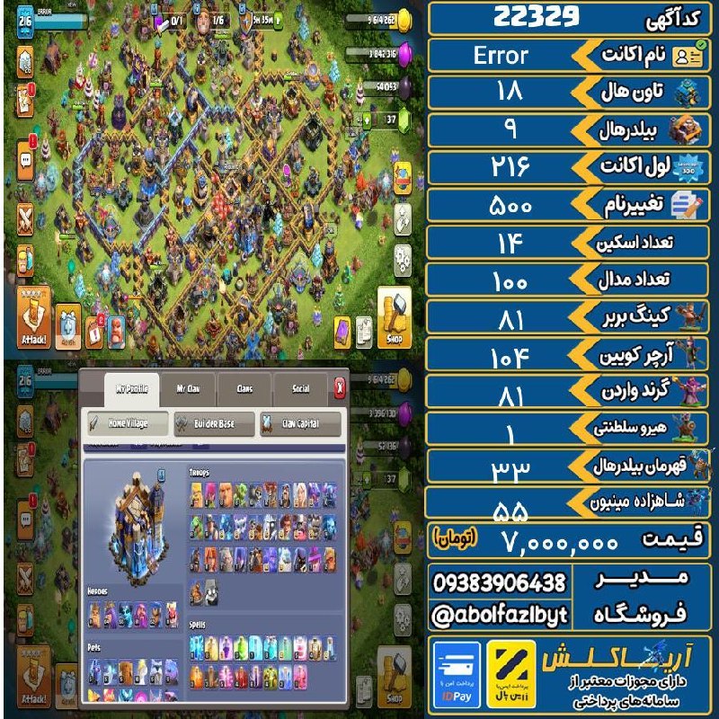 آریا کلش: 🏷 کد آگهی : 22329🔖 نام اکانت : Error💵 قیمت : 7,000,000 تومان📝 توضیحات :👈 خرید اینترنتی و مشاهده اطلاعات بیشتر ( درگاه ام