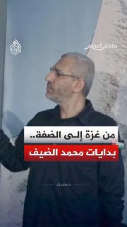 מהטבח במסגד איברהימי ועד לכידתו של וקסמן תחנות החושפות את תחילת הופעתו התקשורתית של מוחמד אלדאיף