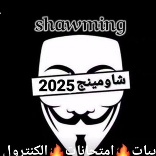 شاومينج الجروب السري قبل الامتحان الكنترول🔥