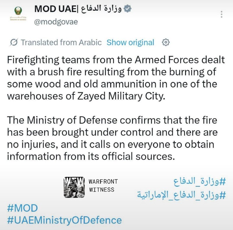 ️🇦🇪 משרד ההגנה של איחוד האמירויות מסר כי השריפה בעיר הצבאית זאיד נגרמה כתוצאה מאש מברשות שהתפשטה למחסן שה…