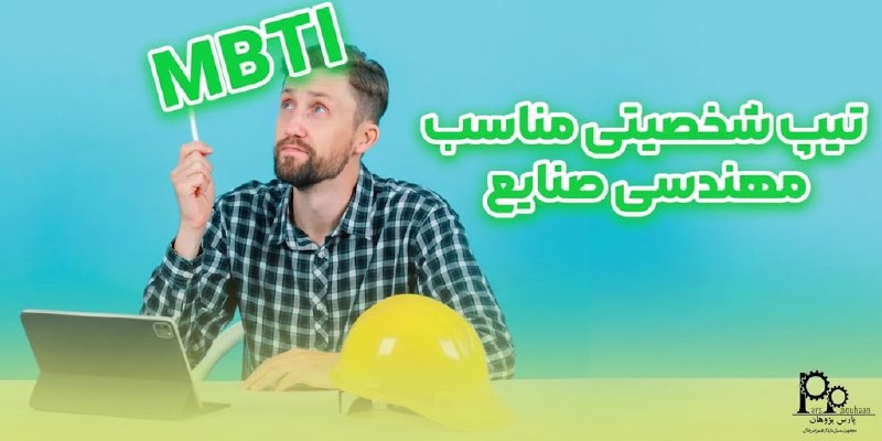 مهندسی صنایع پارس پژوهان: #پیشنهاد_مطالعه📌مقاله📚 تیپ شخصیتی مناسب مهندسی صنایع ⚙️ شناخت شخصیت یکی از عوامل کلیدی در انتخاب مسیر شغلی مناسب است. اف