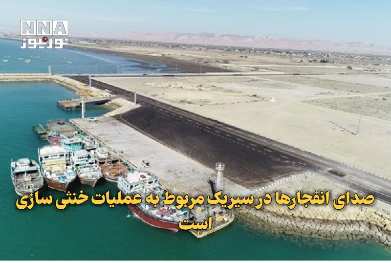 نورنیوز: ✅ صدای انفجارها در سیریک مربوط به عملیات خنثیسازی است🔹 فرمانداری شهرستان سیریک با انتشار اطلاعیهای، صدای انفجارهای شنی