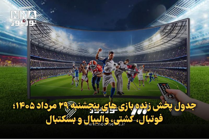 نورنیوز: ✅ جدول پخش زنده بازی‌های پنجشنبه ۲۹ مرداد ۱۴۰۵؛ فوتبال، کشتی، والیبال و بسکتبال🔹 جدول پخش زنده بازی‌های امروز پنجشنبه ۲۹