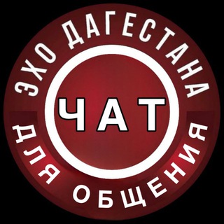 Telegram profile photo for ЭХО ДАГЕСТАНА ЧАТ 💬