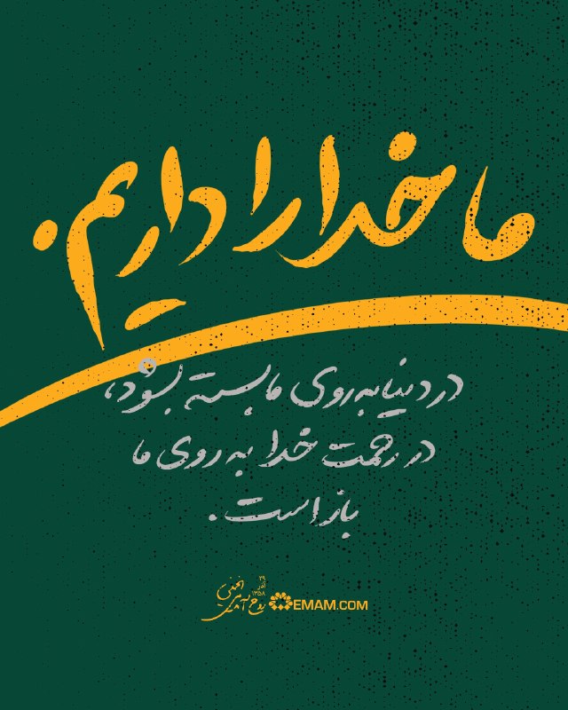 کانال امام خمینی (ره): 🔹 ما خدا را داریم. درِ دنیا به روی ما بسته بشوددر رحمت خدا به روی ما باز است.امام خمینی (ره)، ۲۹ آذر ۱۳۵۸✅ @EMAM_COM