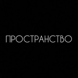ПРОСТРАНСТВО