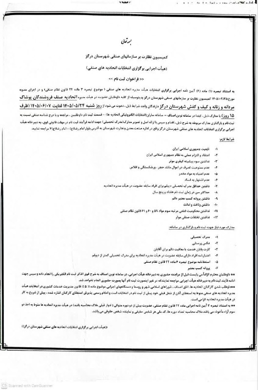 درگزخبر: اطلاعیه هیات اجرایی برگزاری انتخابات اتحادیههای صنفی شهرستان درگز@dargazkhabarاطلاعیه هیات اجرایی برگزاری انتخابات اتحا
