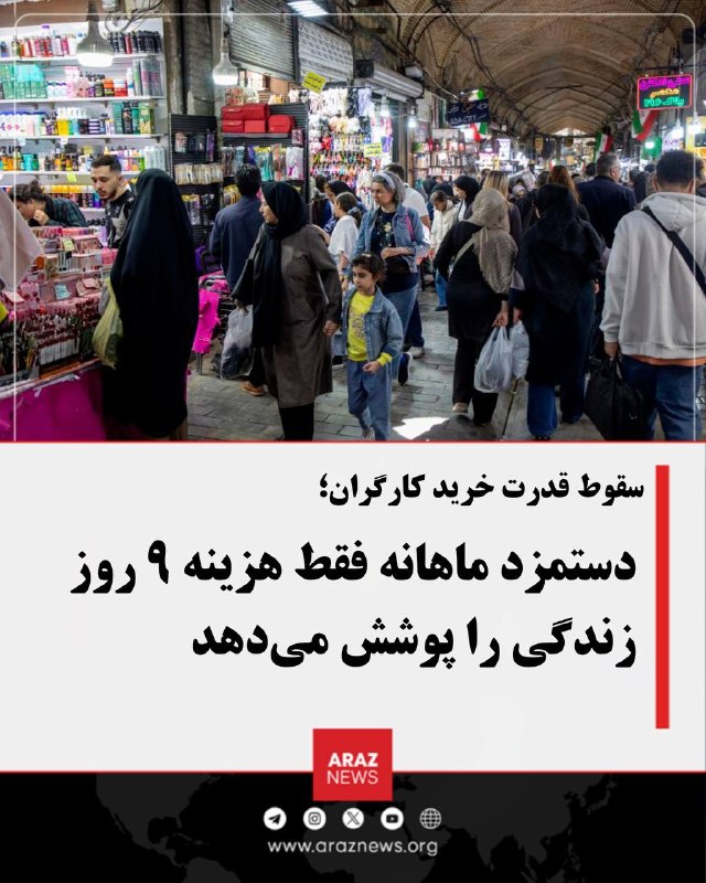 Araz News آراز نیوز ✔: سقوط قدرت خرید کارگران؛ دستمزد ماهانه فقط هزینه ۹ روز زندگی را پوشش می‌دهدافزایش شدید قیمت‌ها در ایران باعث شده دستمزد ی