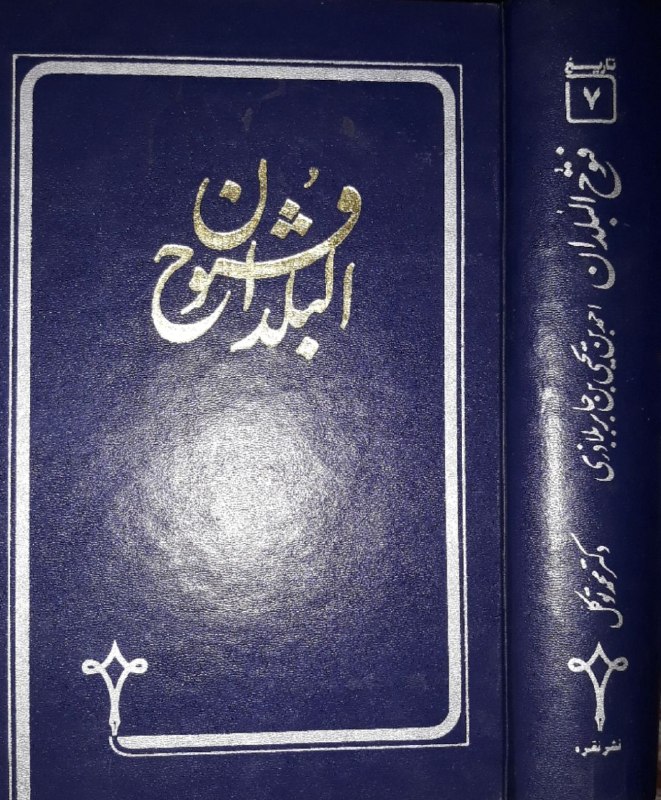 📦 فروشگاه کتاب جلدی ( فروهر) 📚: فتوح البلداناحمدبن یحیی بلاذریترجمه دکتر محمد توکلانتشارات نقرهچاپ ۱۳۶۷گالینگور وزیری ۷۸۵صفحهنایابقیمت ۹۵۰کتاب فتوح البل