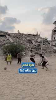בין הריסות הבתים ההרוסים בעזה, ילדים רצים אחרי הכדורגל, נאחזים בתשוקתם ובזכותם לשחק, למרות כל ההרס שגרמה המ…