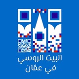 البيت الروسي في عمّان 🇷🇺 Русский дом в Аммане