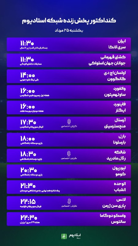 فوتبالی | Footballi.net: #اختصاصی_استادیوم📌برنامه پخش زنده مسابقات ورزشی🗓۲۵ مرداد ۱۴۰۵➖تماشا از طریق اپلیکیشن فوتبالی و شبکه استادیوم🌐نصب اپلیکیش