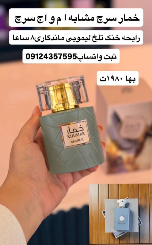آرکا پرفیوم | arkaa perfume: 💥جشنواره بزرگ آرکا پرفیوم 💥🔹خمار سرچ (امواج سرچ) 🔸قیمت : ۱/۹۸۰ثبت سفارش : @guidancecannel