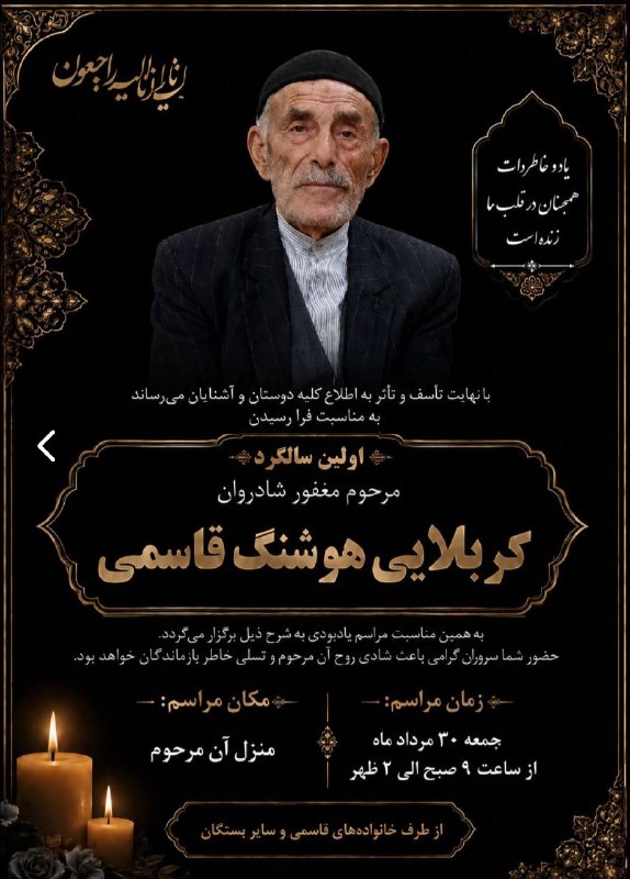 "لردجان": اطلاعیه مراسم اولین سالگرد مرحوم کربلایی هوشنگ قاسمی @lerdjan
