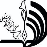اطلاع رسانی انجمن های علمی دانشگاه بوعلی سینا