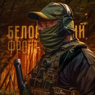 Telegram profile photo for Белорусский фронт