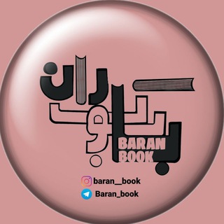 Telegram profile photo for "Baran Book📚"