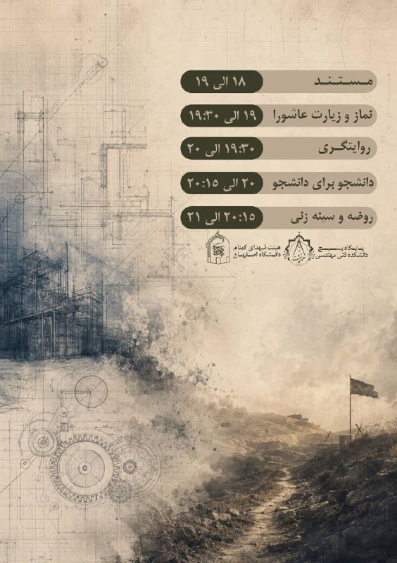 بسیج دانشجویی دانشگاه اصفهان: هم‌نهشت با همکاری هیئت شهدای گمنام برگزار می‌کند: 🔹ویژه برنامه محفل مهندسین رهبر شهید: "کاری که شما باید بکنید این است ک