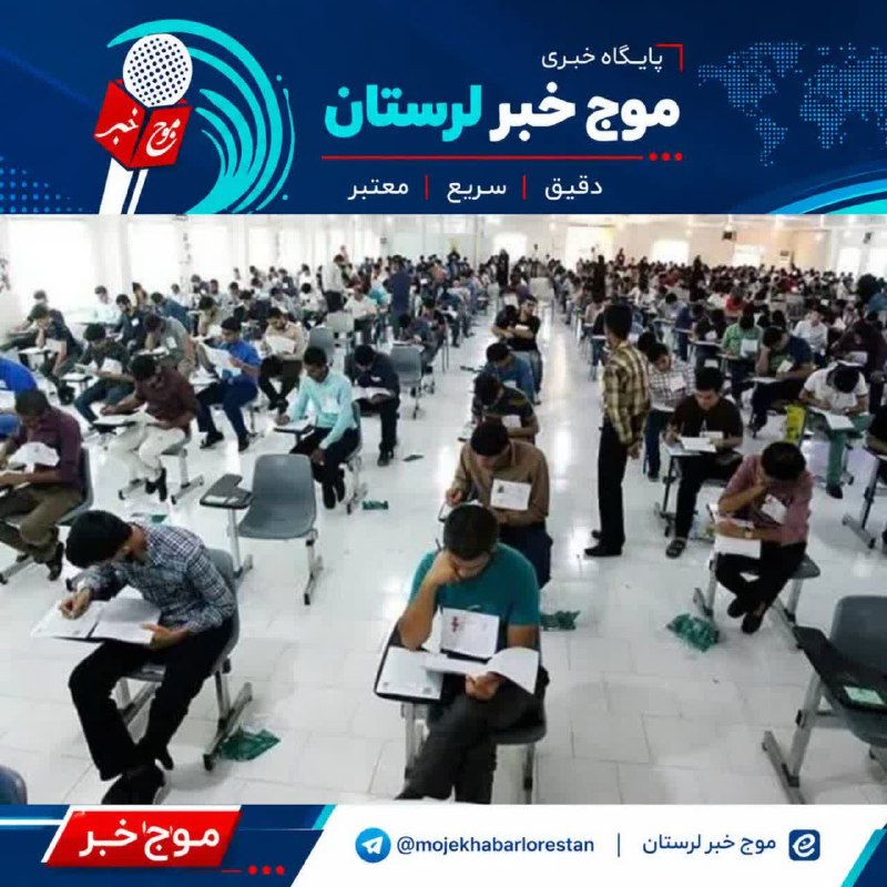 موج خبر لرستان: 💥امروز؛ پایان زمان مشاهده و تأیید سوابق تحصیلی داوطلبان آزمون سراسریمرکز ارزشیابی و تضمین کیفیت نظام آموزش و پرورش:🔹داوط