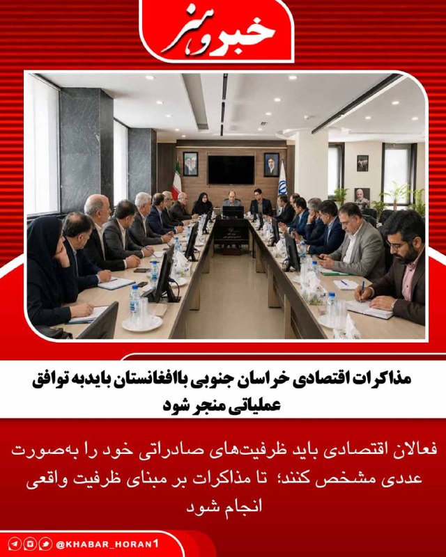 پايگاه خبري تحليلي خبر و هنر: مجتبی شریعتیفر، معاون هماهنگی امور اقتصادی استانداری خراسان جنوبی در جلسه هماهنگی سفر هیئت اقتصادی استان به افغانستان ب
