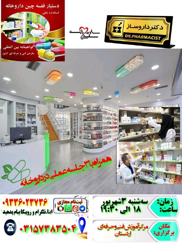 زواره نیوز: #اردستان_دوره_آموزشی💊داروخانه💥 ۷جلسه حضوری تئوری 💥۳جلسه عملی وآموزش #نرم_افزار💥آشنایی با انواع داروهای قلب گوارش آنتی بی