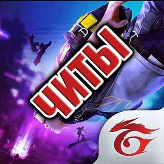 Telegram profile photo for FreeFire с читами | Fire