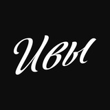 Ветер в Ивах