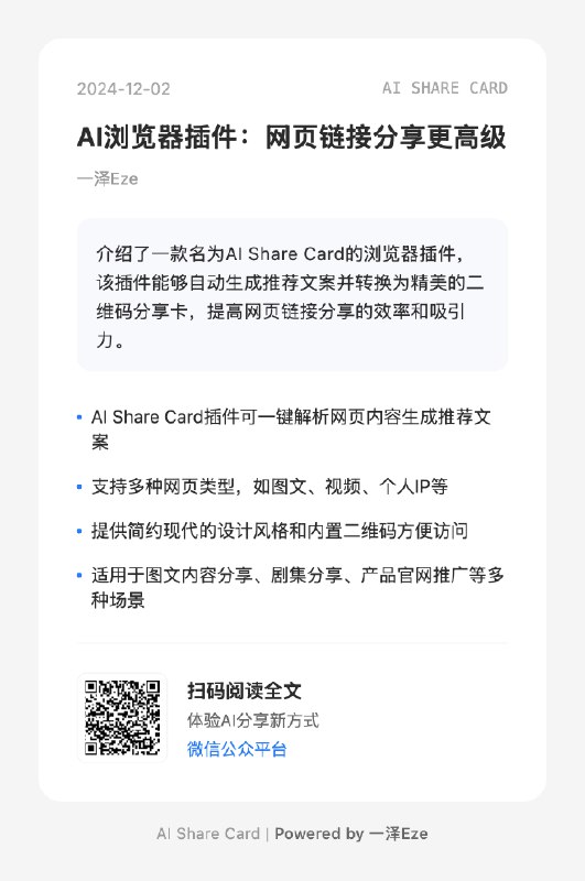 💎 我做了个内容分享利器：AI Share Card🔥 一键解析各类文章、视频，生成推荐文案和二维码分享卡，让你的朋友圈分享看起来更高级🔗 阅读原文，立即体验：