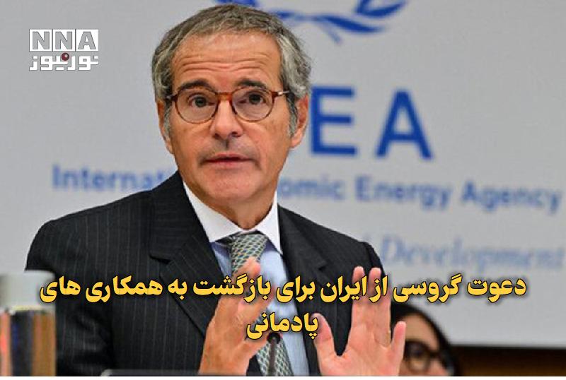 نورنیوز: ✅ دعوت گروسی از ایران برای بازگشت به همکاریهای پادمانی🔹 رافائل گروسی در نشست عمومی آژانس در وین، با اشاره به دشواری نظا