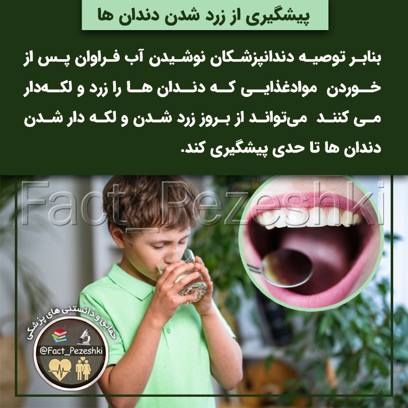 👨‍⚕️حقایق پزشکی 📚: پیشگیری از زرد شدم دندان ها🦷✅ بنابر توصیه دندانپزشکان نوشیدن آب فراوان پس از خوردن موادغذایی که دندان ها را زرد و لکه‌دا