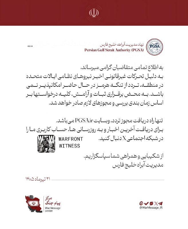 ️🇮🇷🇺🇸 רשות מיצר המפרץ הפרסי הודיעה כי המעבר דרך מיצר הורמוז אינו אפשרי כרגע עקב תנועות בלתי חוקיות לאחר…