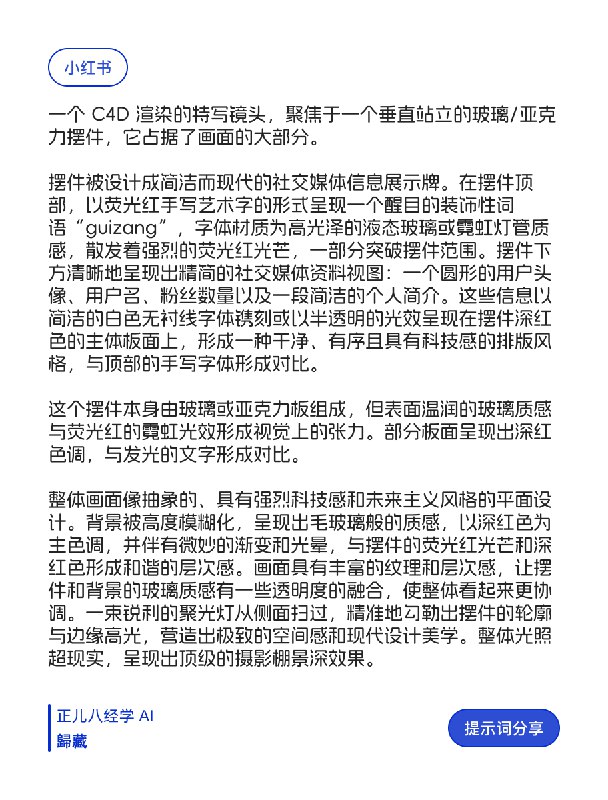 藏师傅复刻了爆火的社交媒体卡片提示词，大幅增加表现力与中文适应性！还增加了这种霓虹灯管手写体名字，通过用即梦&豆包修复了中文显示问题主题色和提示词会根据不同平台适配，目前支持即刻、推特、微博、小红书