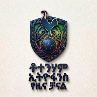 Telegram profile photo for ቶተንሃም ኢትዮ ፋንስ™ 🇪🇹🤍