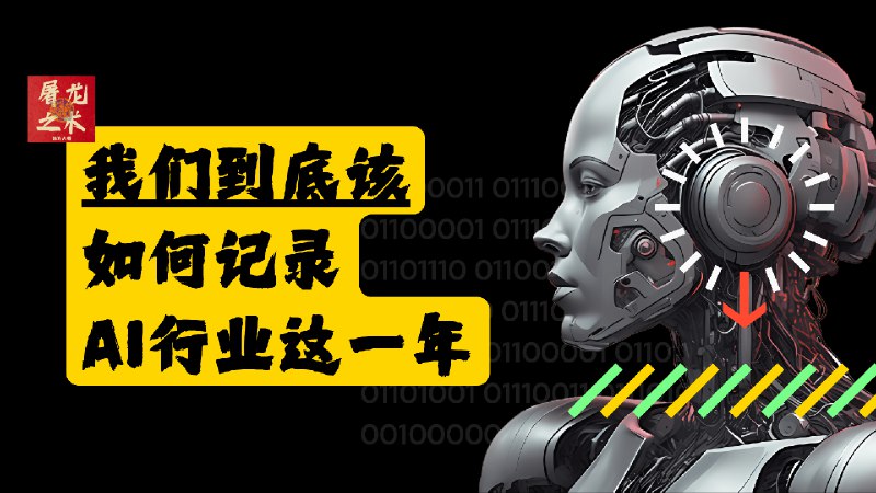 播客更新《我们到底该如何记录AI行业这一年》132页PPT框架简单通俗易懂没有观点纯粹罗列图表无数梗图无数量大管饱单口solo