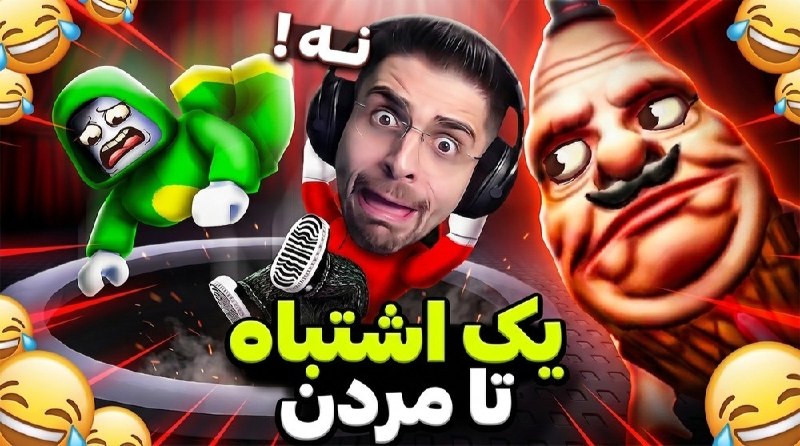 Ripbroadcast | عمو امیر: تو این مود روبلاکس یک اشتباه کنی ممکنه کارت تموم بشه ... ! روبلاکس گودال مرگلینک ویدیوhttps://www.aparat.com/v/qzbp814?r