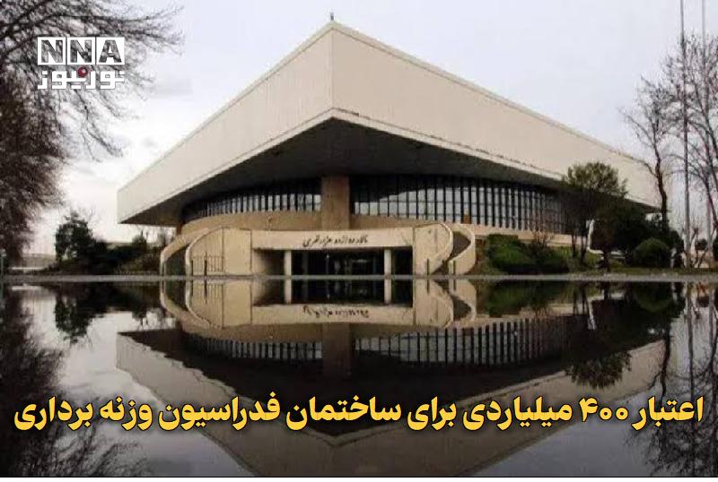 نورنیوز: ✅ اعتبار ۴۰۰ میلیاردی برای ساختمان فدراسیون وزنه‌برداری🔹 شهرداری تهران از اختصاص اعتبار ۴۰۰ میلیارد تومانی برای ساختمان 