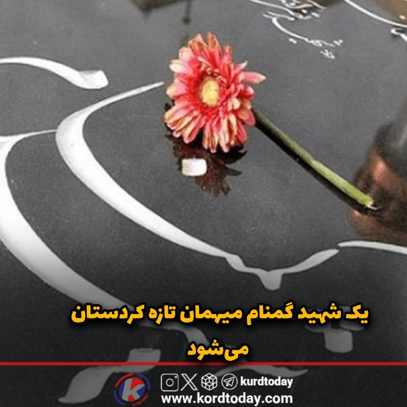 Kurdtodayکانال کوردتودی: 🖤یک شهید گمنام میهمان تازه کردستان می‌شود🔹مدیرکل بنیاد حفظ آثار و نشر ارزش‌های دفاع مقدس کردستان از صدور مجوز تشییع و تد