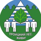 ТроицкийЛес-КаналНовостей