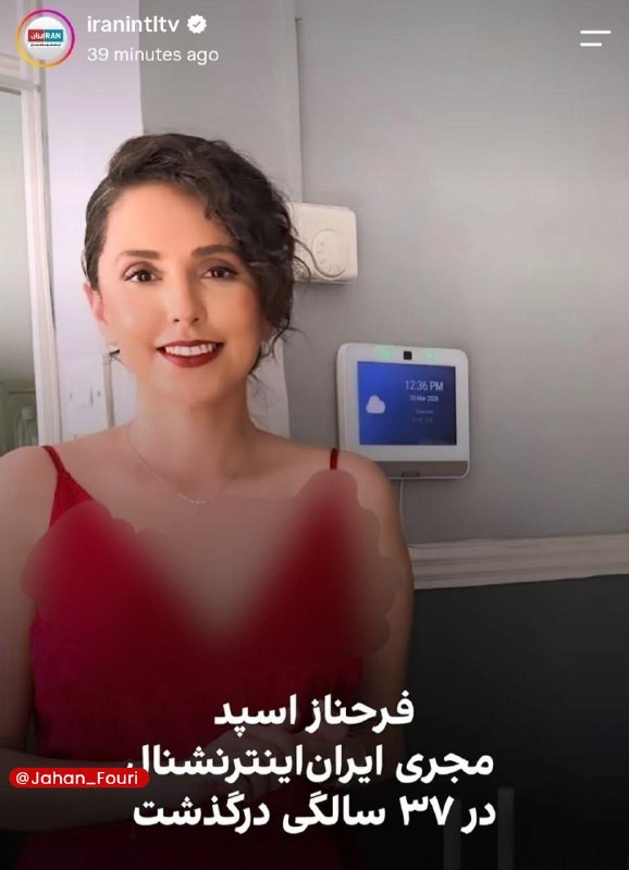 جهان بین‌الملل فوری🌍: فرحناز اسپد مجری اینترنشنال که قرار بود از این شبکه جدا شود به طرز مشکوکی جنازه‌اش در هتل محل اقامتش پیدا شد🔹چندسال پیش 
