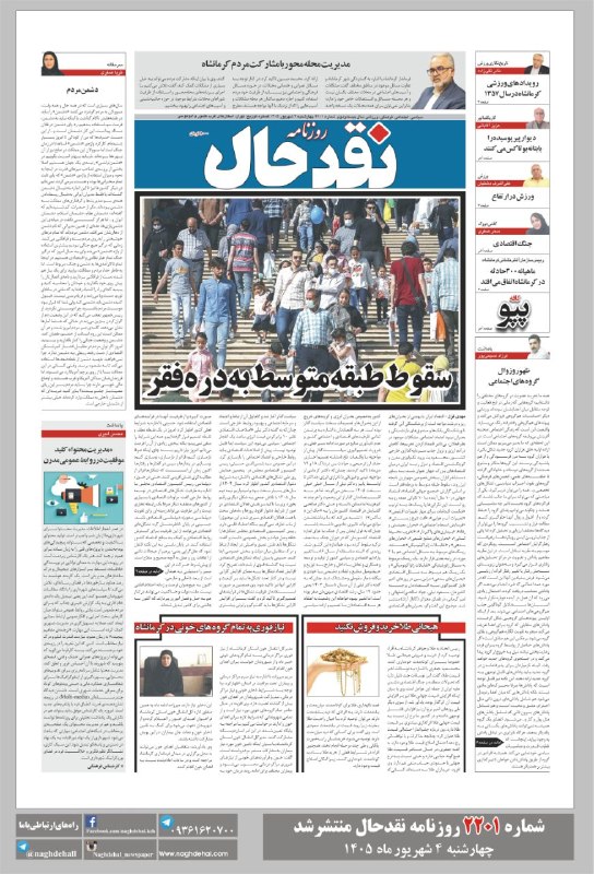 کانال خبری نقدحال: شماره ۲۲۰۱ روزنامه #نقدحال منتشر شد✅ تاریخ انتشار: چهارشنبه ۴ شهریورماه ۱۴۰۵آدرس سایت روزنامه👇👇👇naghdehal.com@naghdehall