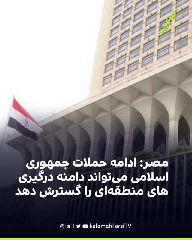 مصر: ادامه حملات جمهوری اسلامی می‌تواند دامنه درگیری‌های منطقه‌ای را گسترش دهد